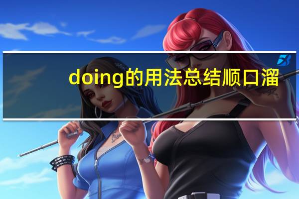 doing的用法总结顺口溜