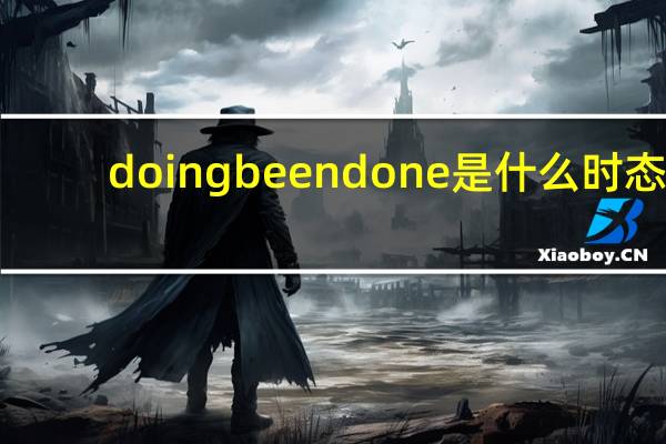 doing been done是什么时态