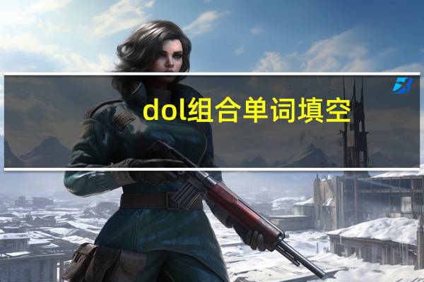 dol组合单词填空