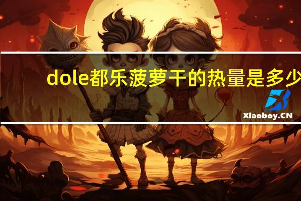 dole都乐菠萝干的热量是多少