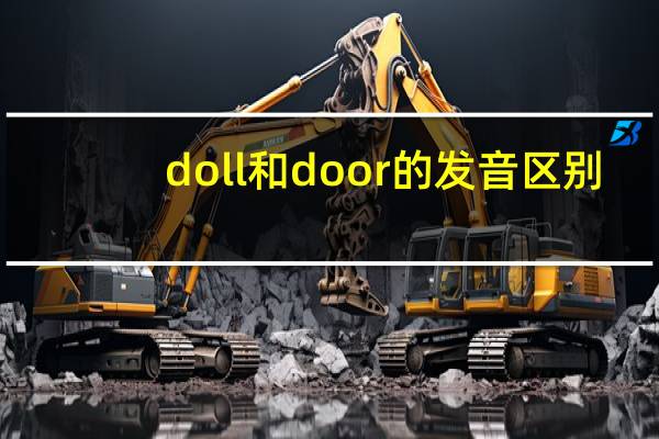 doll和door的发音区别