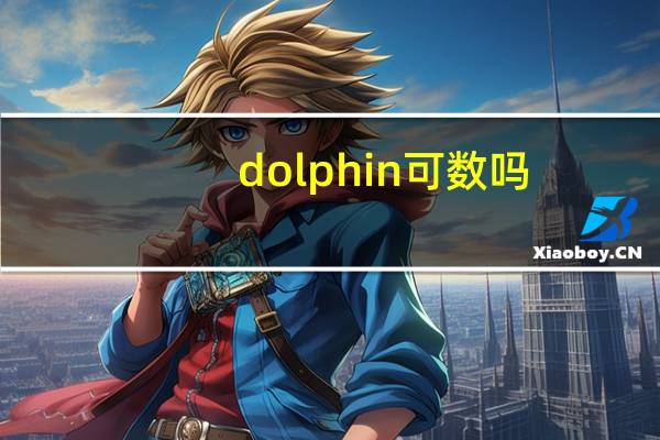 dolphin可数吗