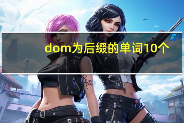 dom为后缀的单词10个