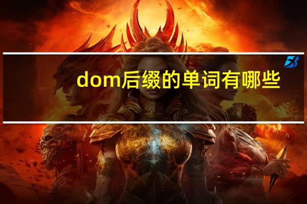 dom后缀的单词有哪些