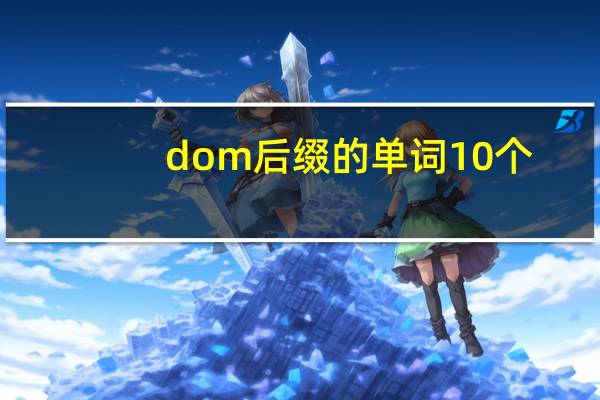 dom后缀的单词10个