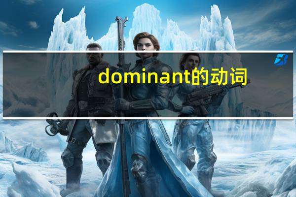 dominant的动词