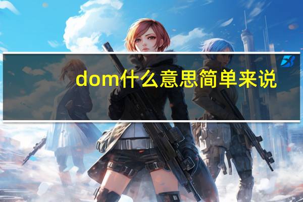 dom什么意思简单来说