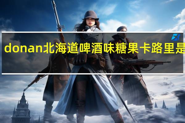 donan 北海道啤酒味糖果卡路里是多少
