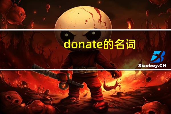 donate的名词