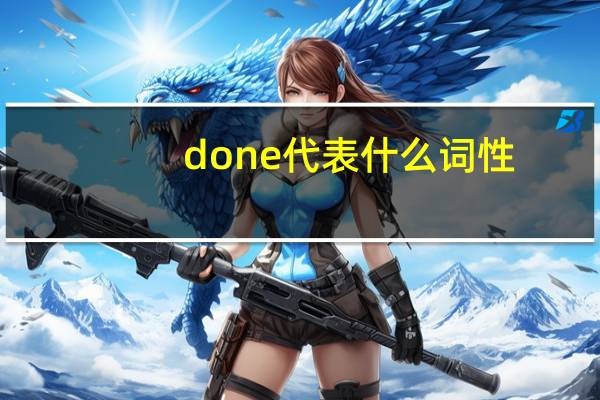 done代表什么词性
