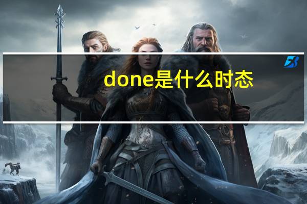 done是什么时态