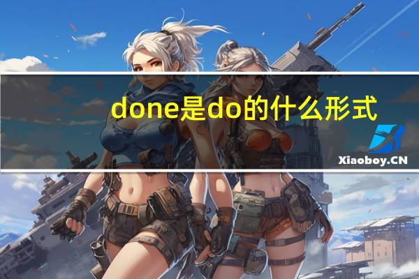 done是do的什么形式（done）