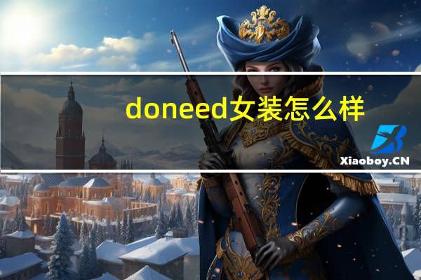doneed女装怎么样