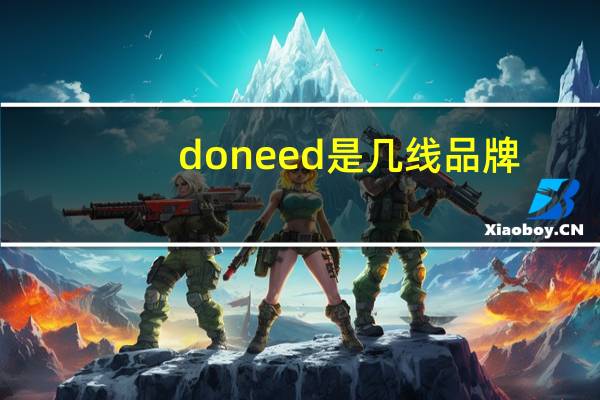 doneed是几线品牌
