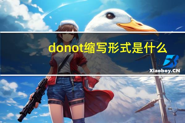 donot缩写形式是什么