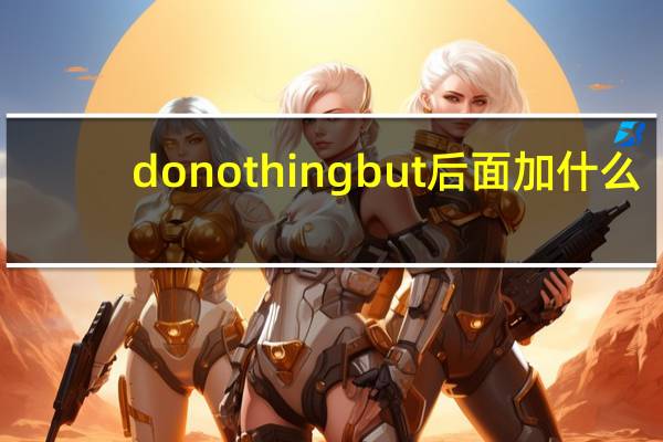 do nothing but后面加什么