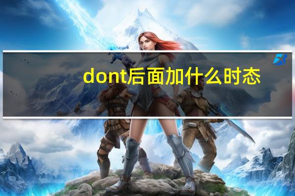 dont后面加什么时态