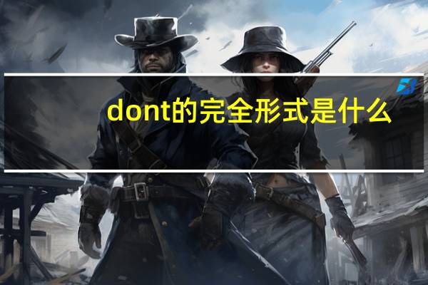 dont的完全形式是什么