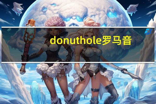 donut hole 罗马音（donut hole）