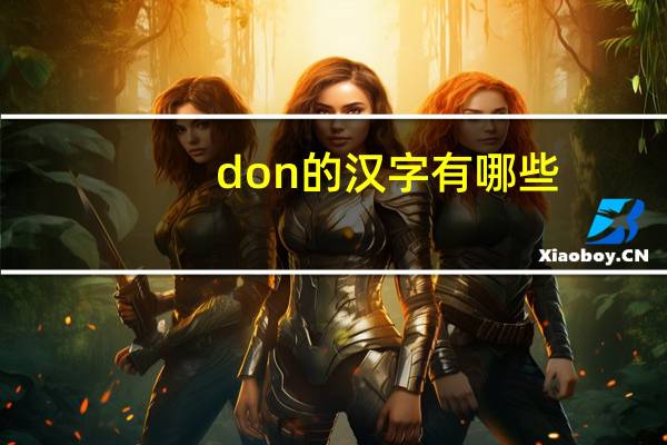 don的汉字有哪些