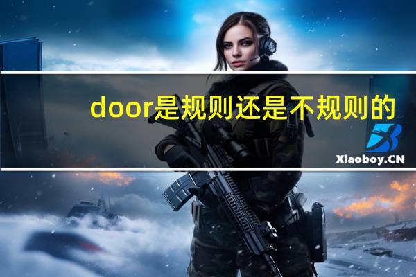 door是规则还是不规则的