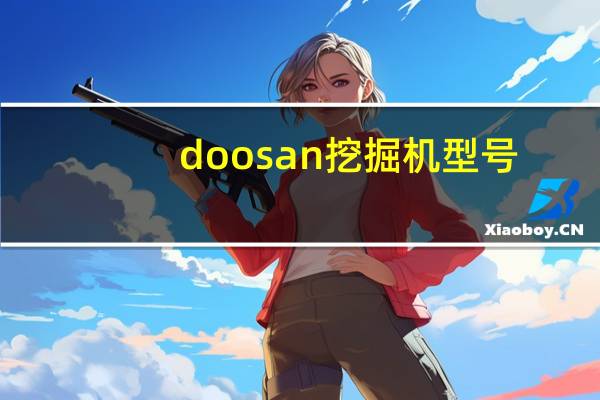 doosan挖掘机型号