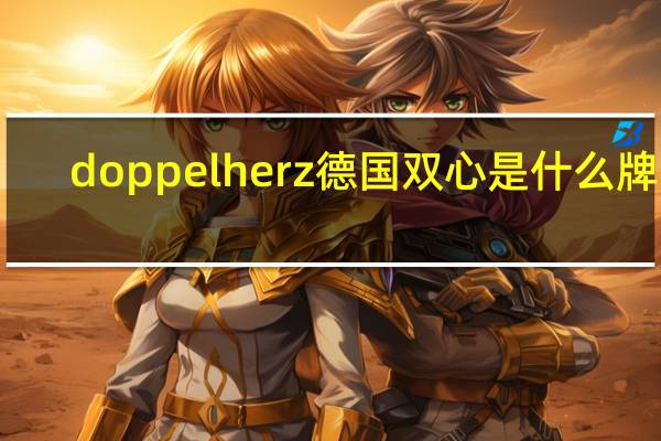 doppelherz德国双心是什么牌子