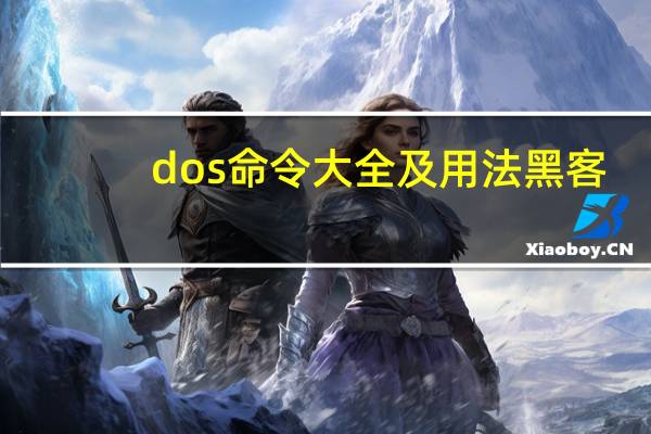 dos命令大全及用法黑客（dos命令大全）