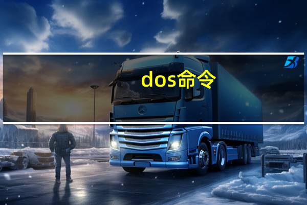 dos 命令（dos 命令）