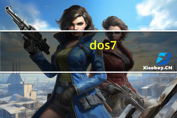 dos7.1内部命令大全（dos7.1）