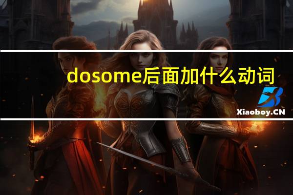 do some后面加什么动词