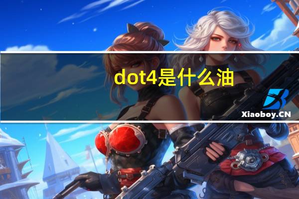 dot4是什么油