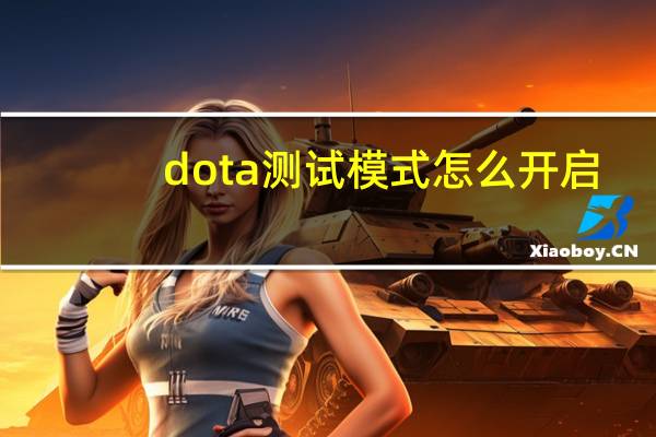 dota测试模式怎么开启（dota测试模式）