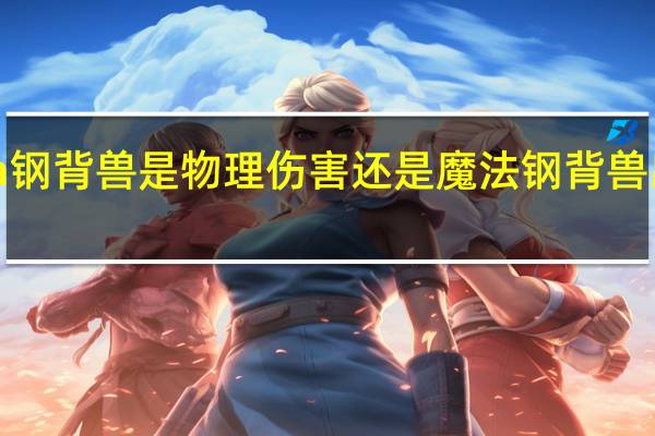dota钢背兽是物理伤害还是魔法 钢背兽出装dota1
