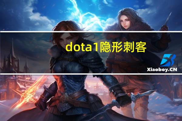 dota1 隐形刺客（背刺-Dota中隐形刺客的技能简介）