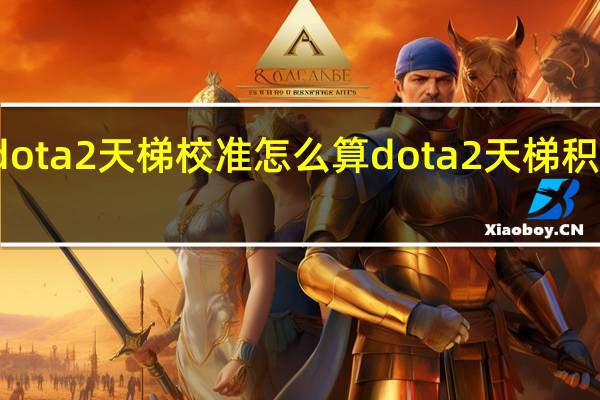 dota2天梯校准怎么算 dota2天梯积分查询