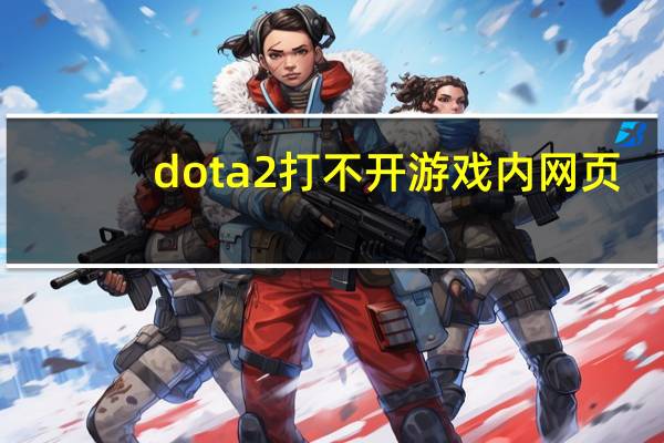 dota2打不开游戏内网页（dota2打不开）