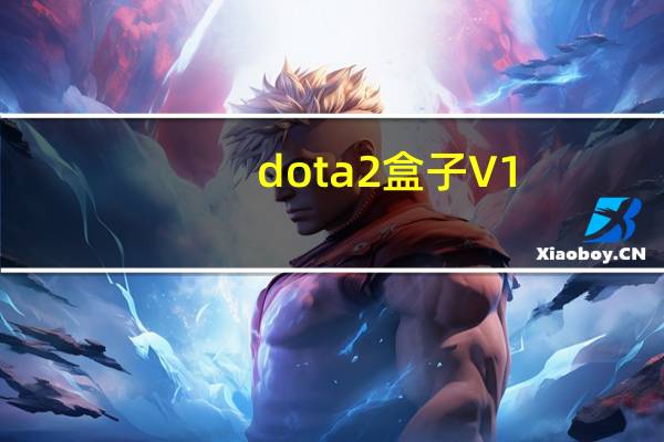dota2盒子 V1.8.15.0 官方最新版（dota2盒子 V1.8.15.0 官方最新版功能简介）