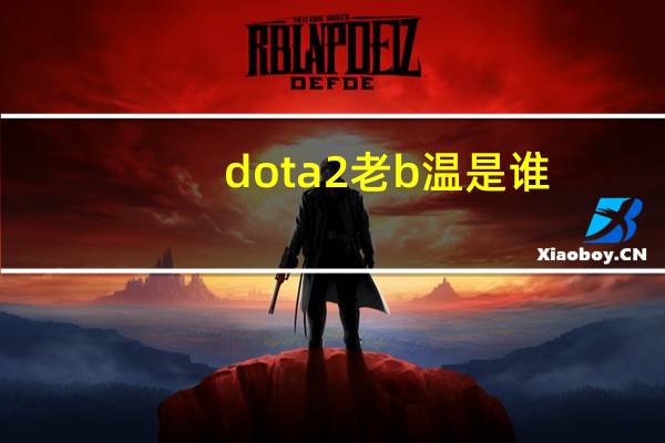 dota2老b温是谁