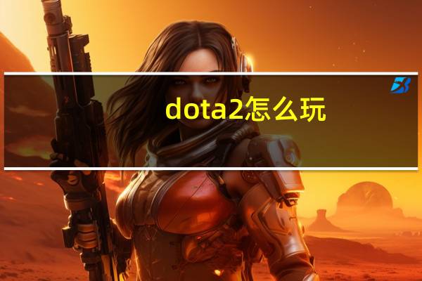 dota2怎么玩