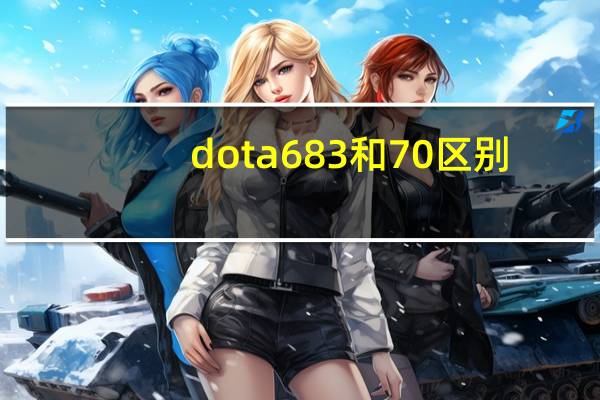 dota683和70区别
