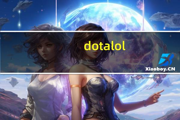 dota lol（dota u9）