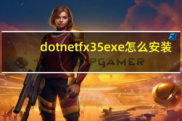 dotnetfx35exe怎么安装