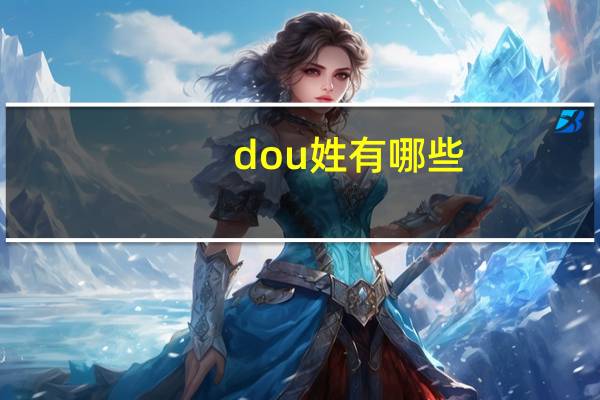 dou姓有哪些