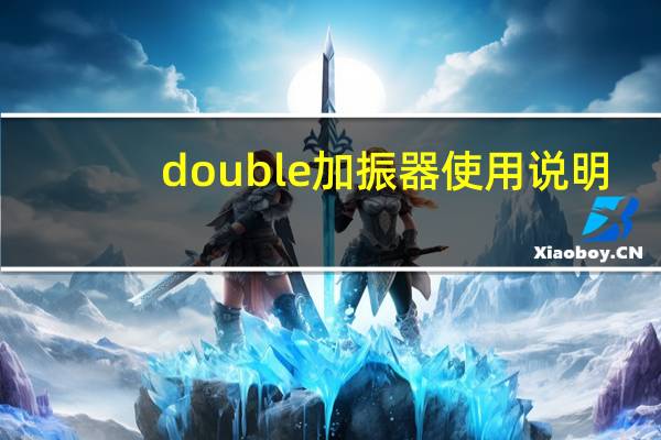 double加振器使用说明