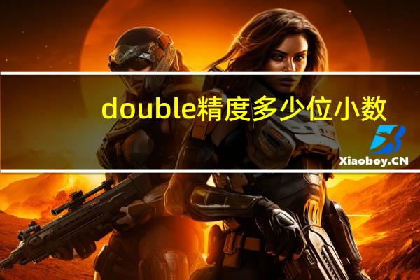 double精度多少位小数