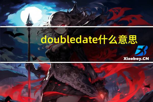 double date 什么意思