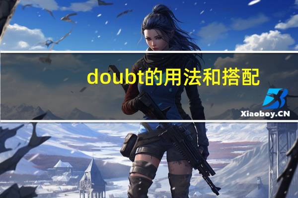 doubt的用法和搭配