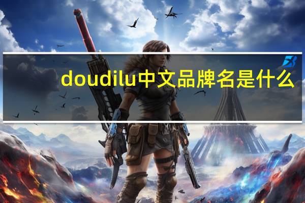 doudilu中文品牌名是什么