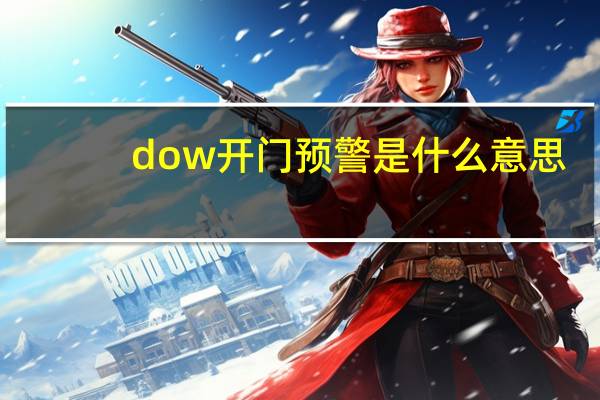 dow开门预警是什么意思